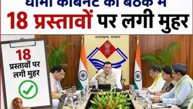 धामी कैबिनेट की बैठक में 18 प्रस्तावों पर लगी मुहर
